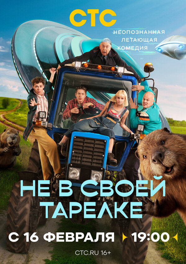 Не в своей тарелке - постер